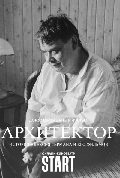 Архитектор: История Алексея Германа и его фильмов (2023) онлайн бесплатно