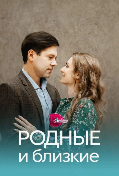 Родные и близкие (2023) онлайн бесплатно