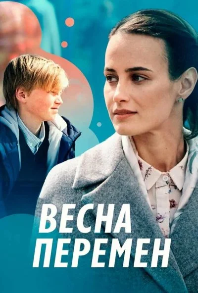 Весна перемен (2022) онлайн бесплатно