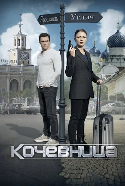 Кочевница (2022) онлайн бесплатно