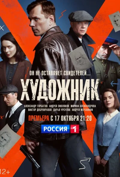 Художник (2021) онлайн бесплатно