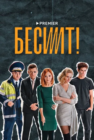 Бесит (2021) онлайн бесплатно