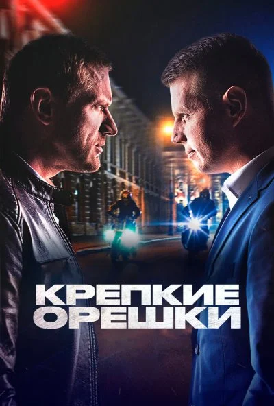 Крепкие орешки (2021) онлайн бесплатно