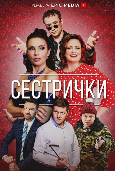 Сестрички (2021) онлайн бесплатно