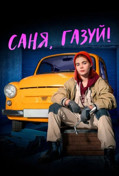 Саня, газуй! (2021) онлайн бесплатно