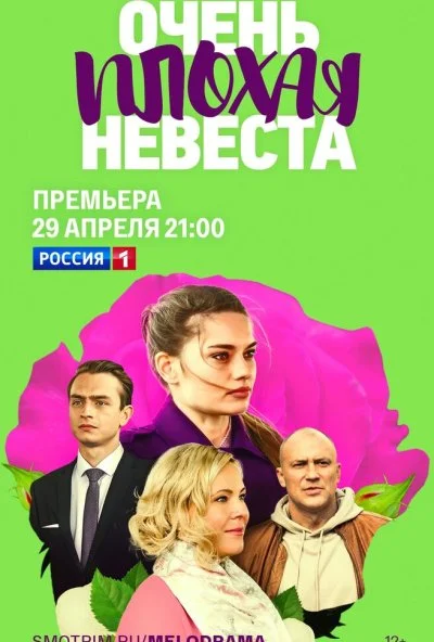 Очень плохая невеста (2021) онлайн бесплатно