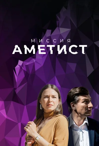 Миссия: Аметист (2021) онлайн бесплатно