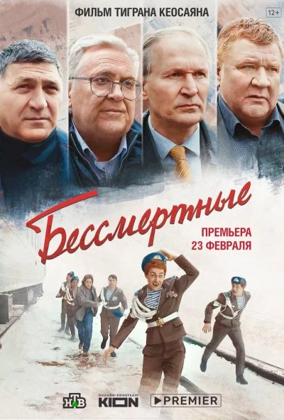 Бессмертные (2021) онлайн бесплатно