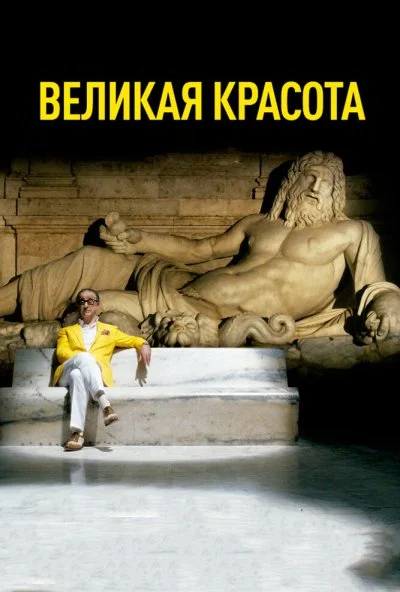 Великая красота (2013) онлайн бесплатно