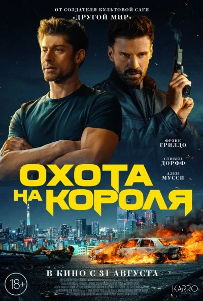 Охота на короля (2023) онлайн бесплатно