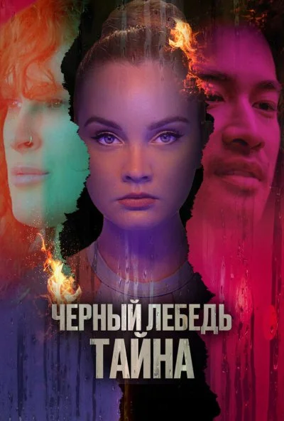 Черный лебедь. Тайна (2023) онлайн бесплатно