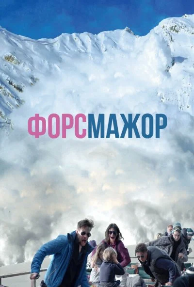 Форс-мажор (2014) онлайн бесплатно