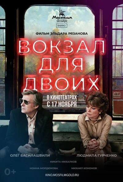 Вокзал для двоих (1982) онлайн бесплатно