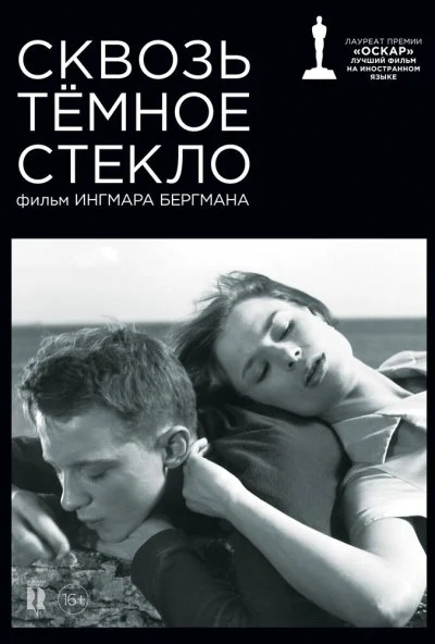 Сквозь тёмное стекло (1961) онлайн бесплатно