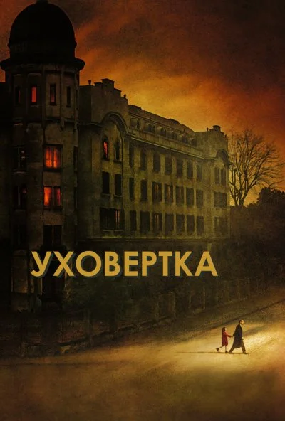 Уховёртка (2021) онлайн бесплатно