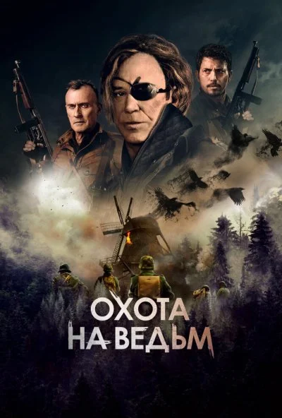 Охота на ведьм (2021) онлайн бесплатно