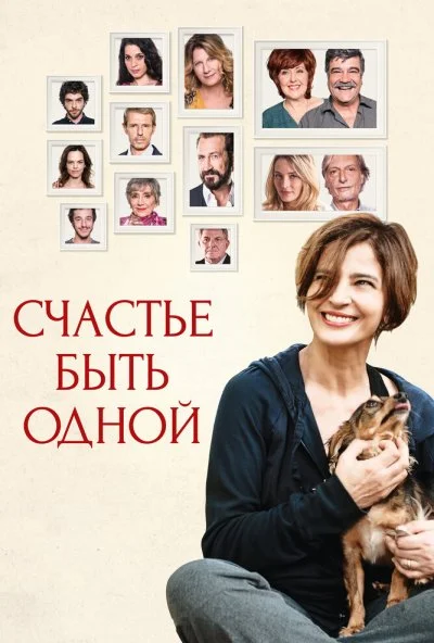 Счастье быть одной (2016) онлайн бесплатно