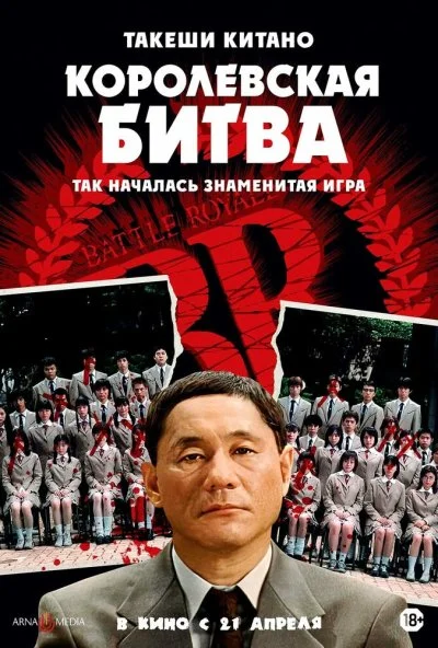 Королевская битва (2000) онлайн бесплатно