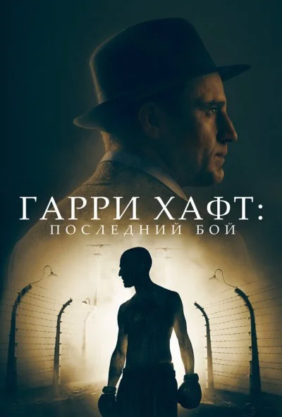 Гарри Хафт: Последний бой (2021) онлайн бесплатно