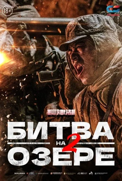 Битва на озере 2 (2022) онлайн бесплатно