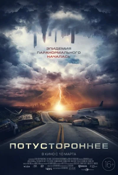 Потустороннее (2021) онлайн бесплатно