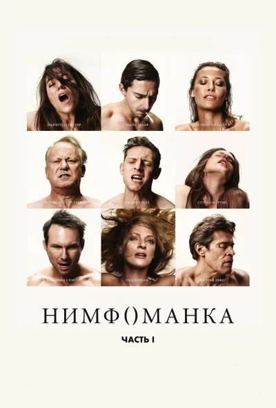 Нимфоманка: Часть 1 (2013) онлайн бесплатно