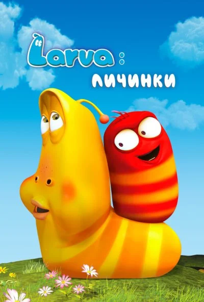 Larva: Личинки (2011) онлайн бесплатно