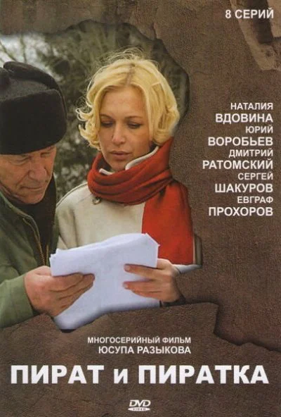 Пират и пиратка (2009) онлайн бесплатно