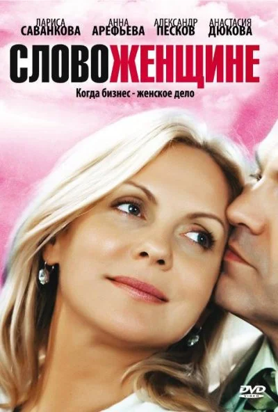 Слово женщине (2010) онлайн бесплатно