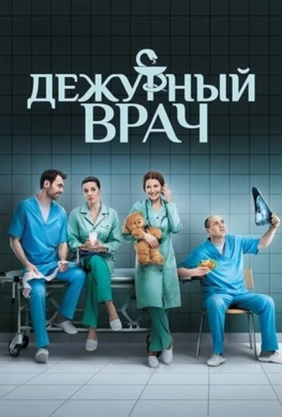 Дежурный врач (2016) онлайн бесплатно