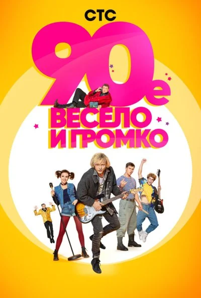 90-е. Весело и громко (2018) онлайн бесплатно