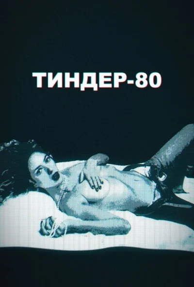 Тиндер-80 (2020) онлайн бесплатно