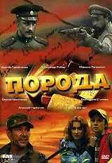 Порода (2002) онлайн бесплатно