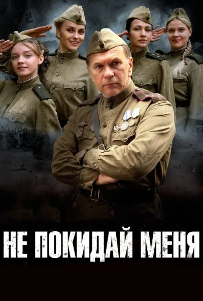 Не покидай меня (2013) онлайн бесплатно