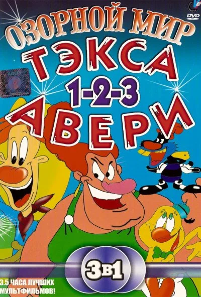 Озорной мир Тэкса Авери (1997) онлайн бесплатно