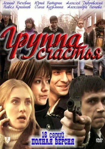 Группа счастья (2011) онлайн бесплатно