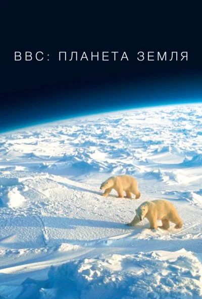 BBC: Планета Земля (2006) онлайн бесплатно