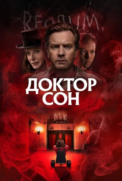 Доктор Сон (2019) онлайн бесплатно