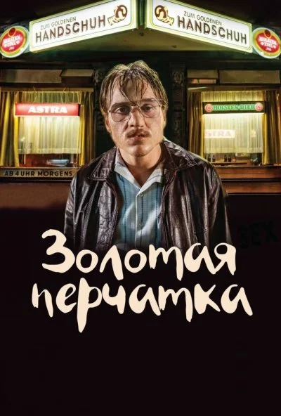 Золотая перчатка (2019) онлайн бесплатно