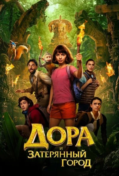 Дора и Затерянный город (2019) онлайн бесплатно