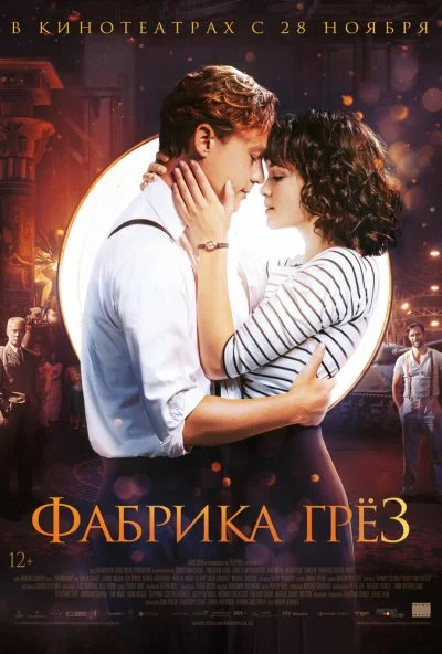 Фабрика грёз (2019) онлайн бесплатно