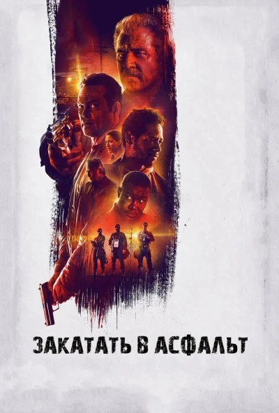 Закатать в асфальт (2018) онлайн бесплатно