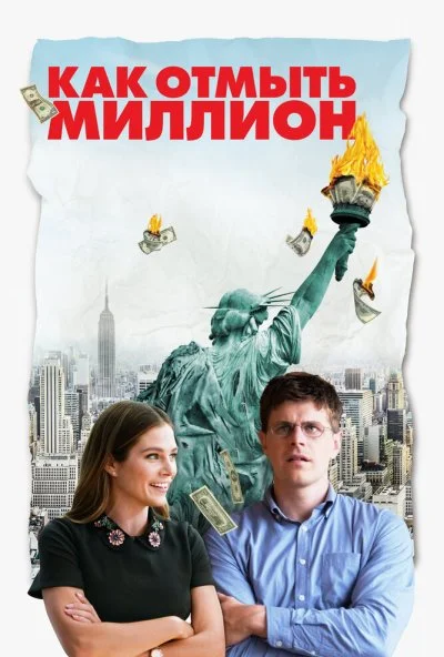 Как отмыть миллион (2018) онлайн бесплатно