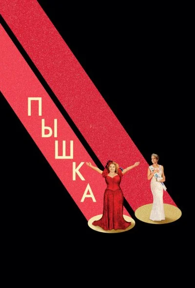 Пышка (2018) онлайн бесплатно