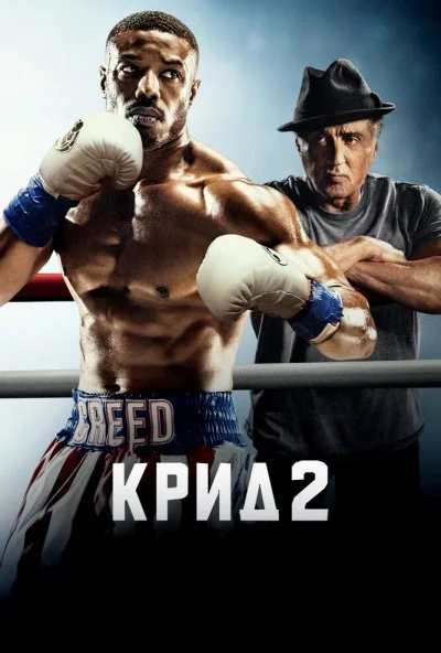 Крид 2 (2018) онлайн бесплатно