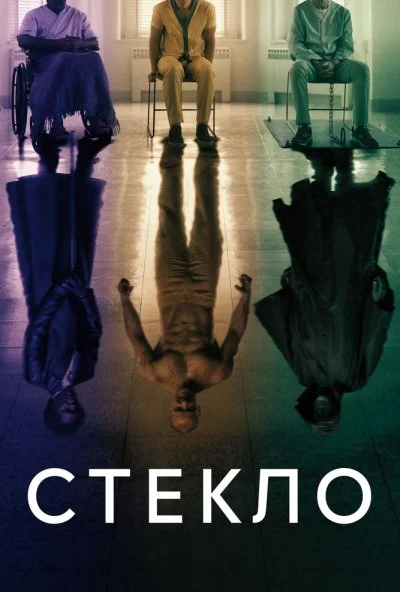 Стекло (2019) онлайн бесплатно