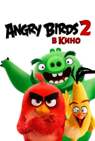 Angry Birds 2 в кино (2019) онлайн бесплатно