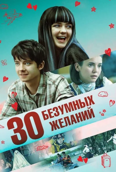 30 безумных желаний (2018) онлайн бесплатно