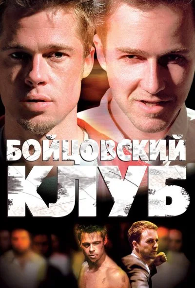 Бойцовский клуб (1999) онлайн бесплатно