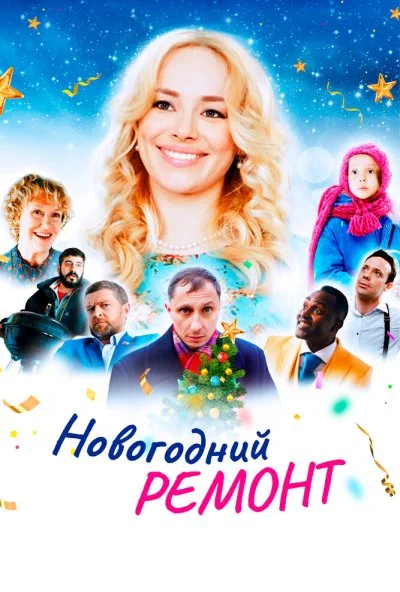 Новогодний ремонт (2019) онлайн бесплатно